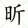 昕的意思|昕:汉字昕的意思/解释/字义/来源